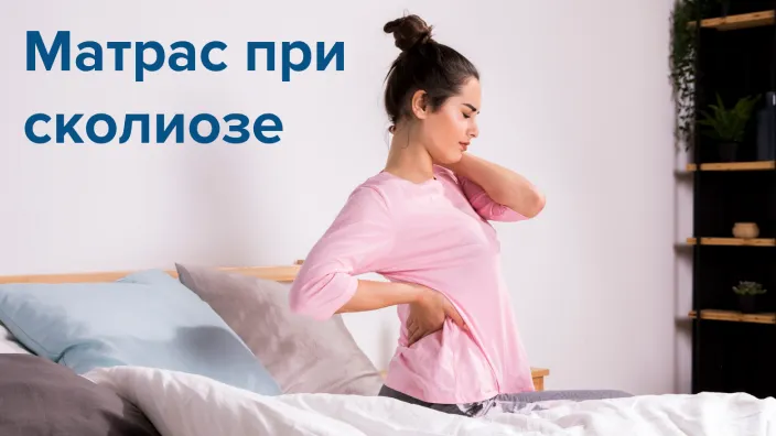Матрас при сколиозе