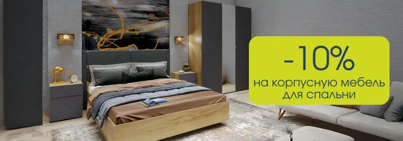 Скидка 10% на корпусную мебель